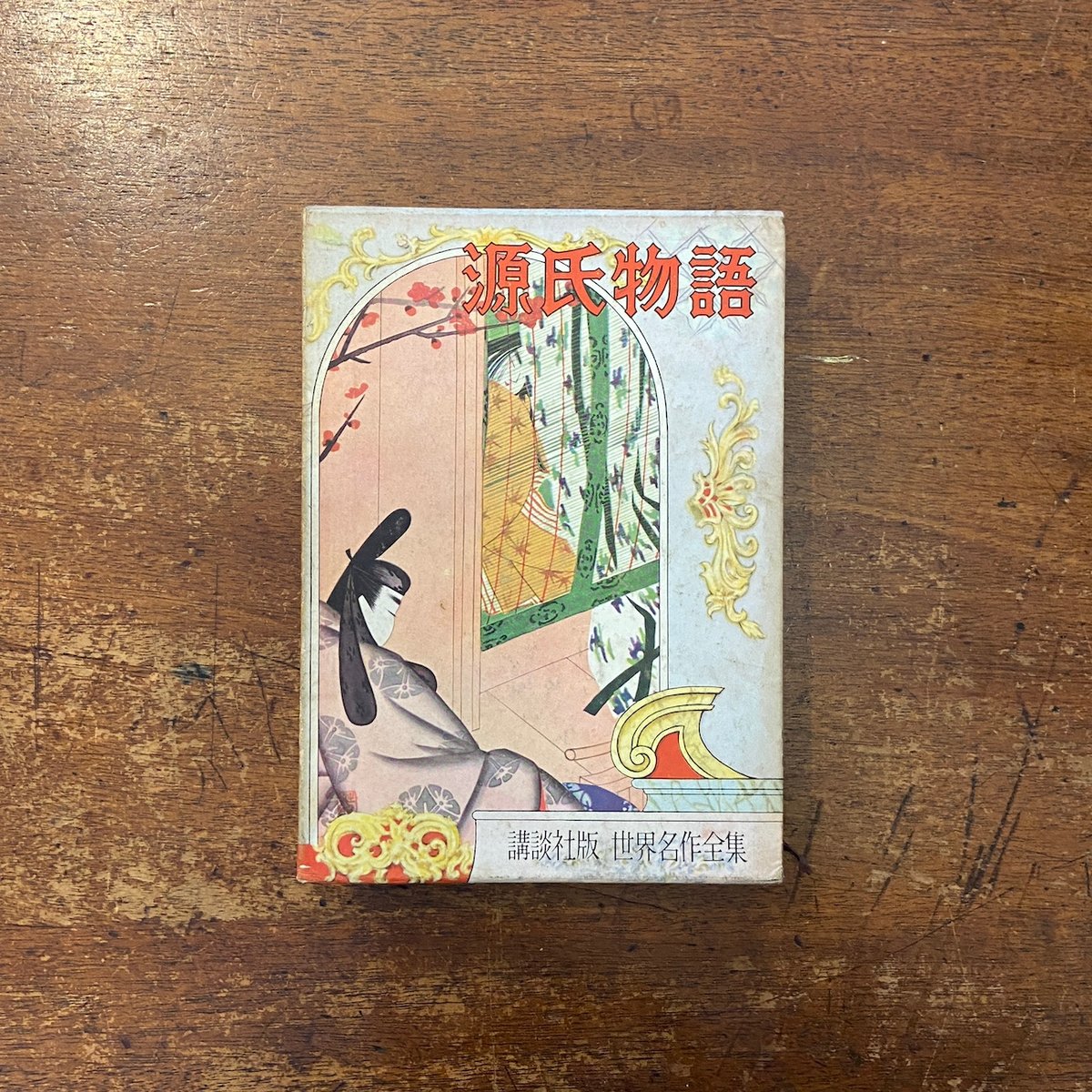 源氏物語 講談社版・世界名作全集178（1960年）」紫式部 著 佐藤一英