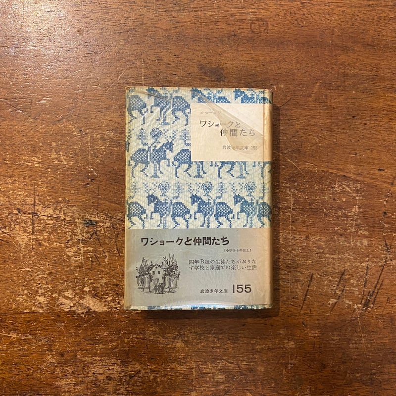 ワショークと仲間たち（1957年初版／岩波少年文庫／旧装丁ハードカバー