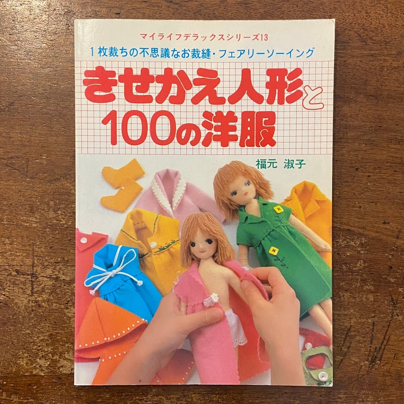 きせかえ人形と100の洋服 マイライフデラックスシリーズ 13」福元淑子
