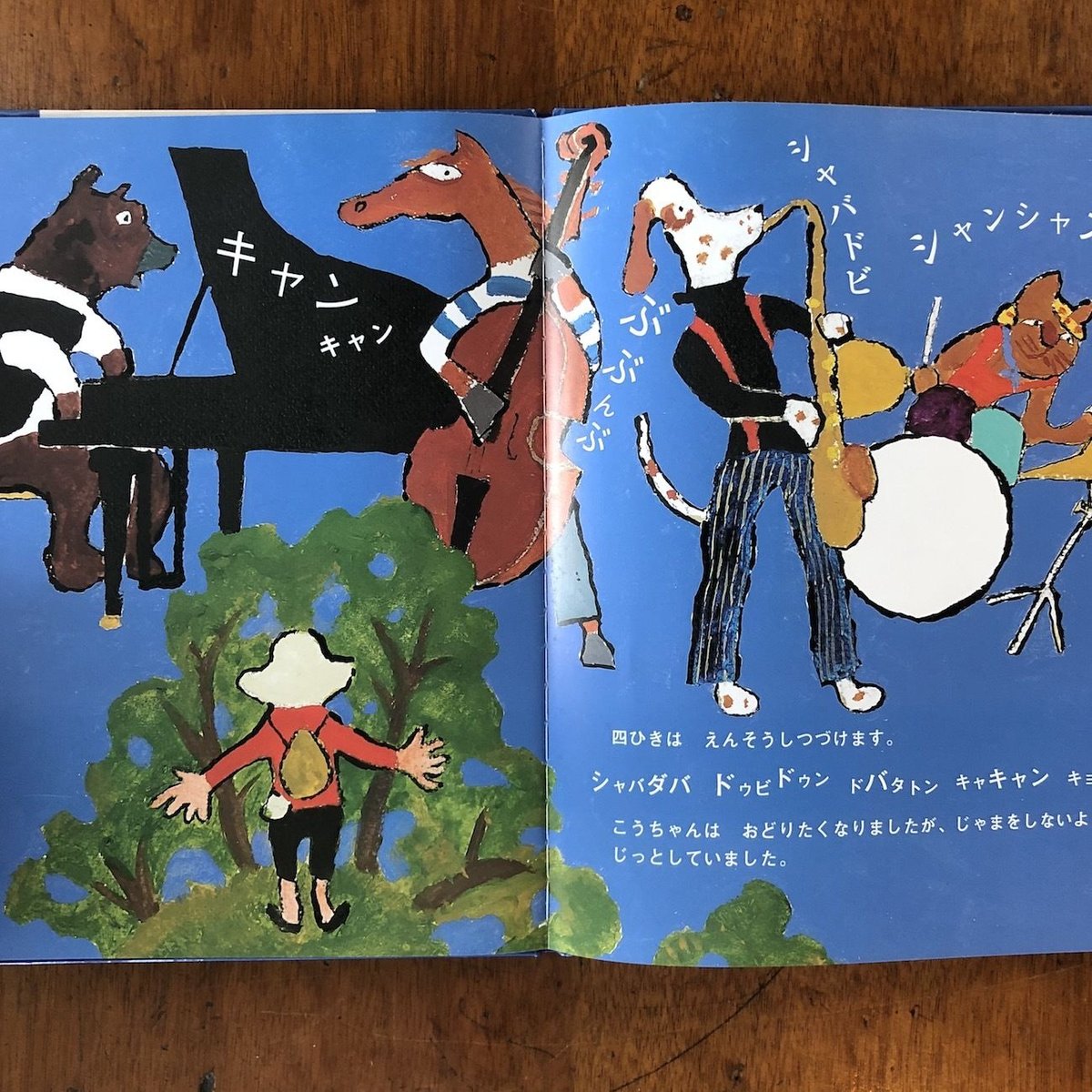 つきよのおんがくかい」山下洋輔 文 柚木沙弥郎 絵 秦好史郎