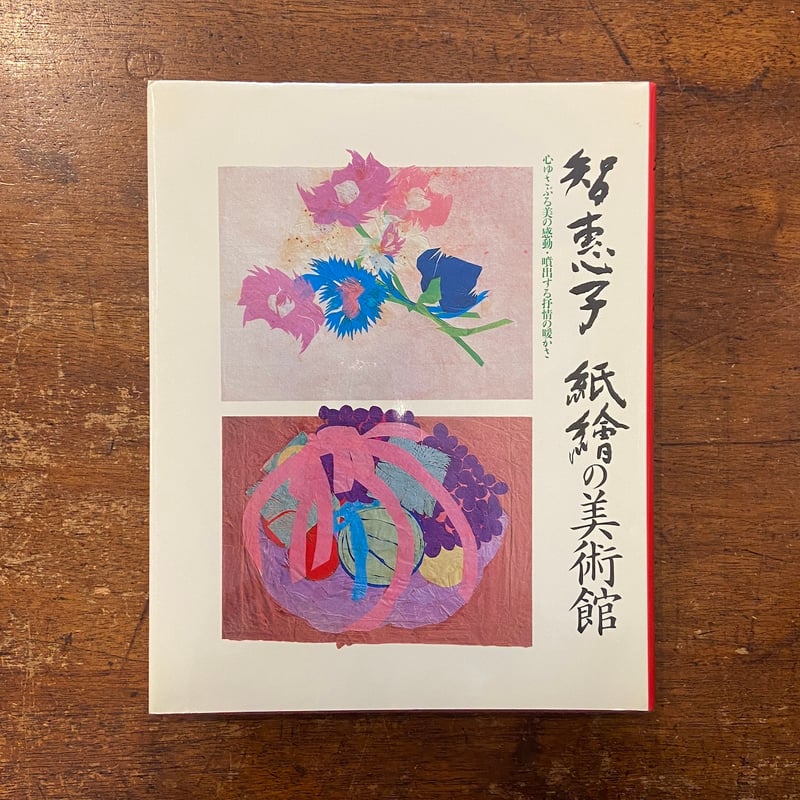智恵子：紙絵の美術館」高村規 北川太一 | Frobergue online store