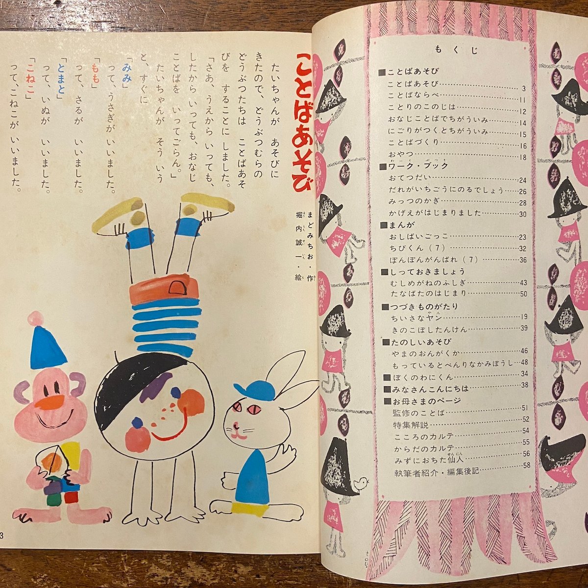 【ひろりん】ことりのあそびば 児童ブック ことり（特集・ことばあそび） 1962年 第19巻」堀内誠一