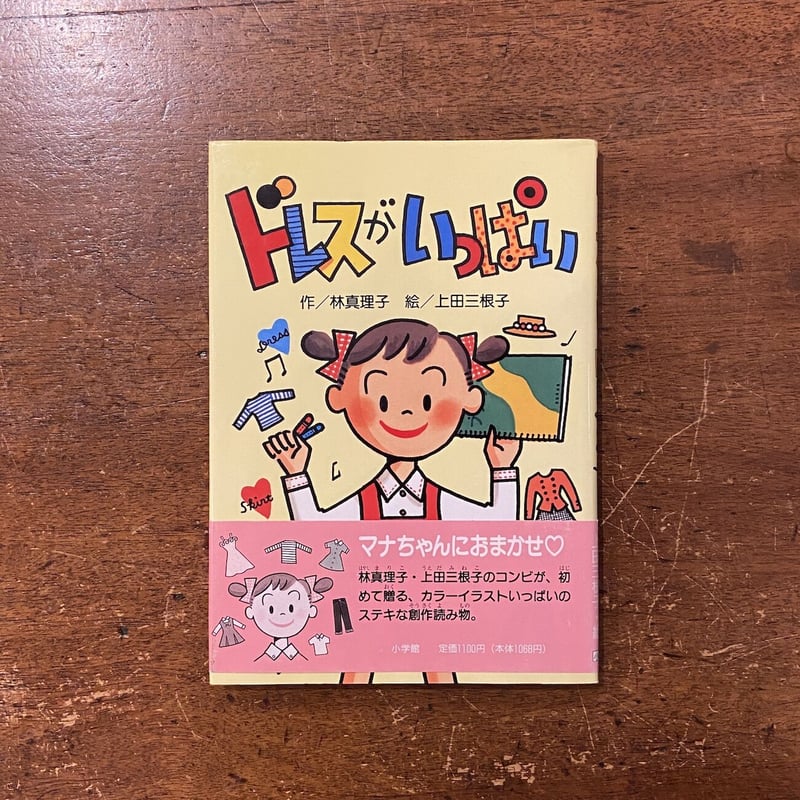 ドレスがいっぱい」林真理子 文 上田三根子 絵 | Frobergue online store