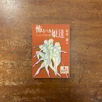 石蹴り遊び：集英社版 世界の文学29」コルターサル | Frobergue online