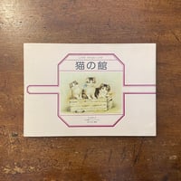 「猫の館」寺山修司　末次曜子