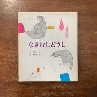 「なきむしどうし」山下明生 作　鈴木義治 絵