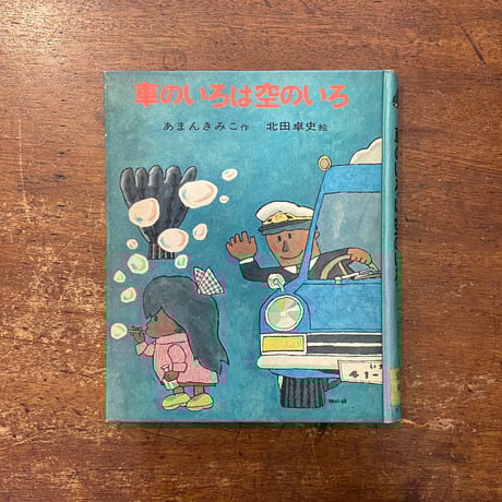 車のいろは空のいろ（1968年初版）」あまんきみこ 作 北田卓史 絵