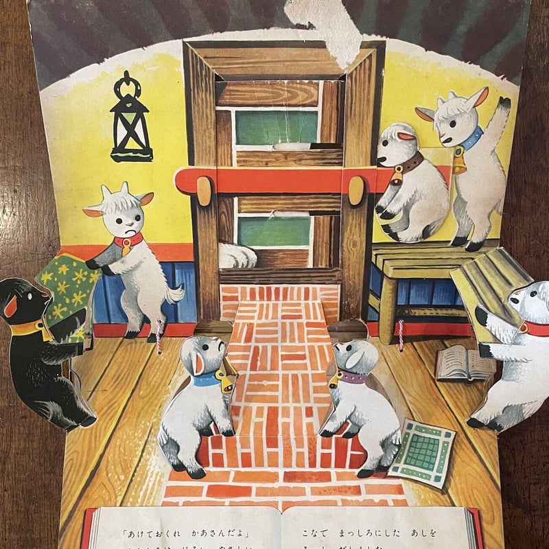 おおかみと七ひきのこやぎ」ヴォイチェフ・クバシュタ だ・かぽ