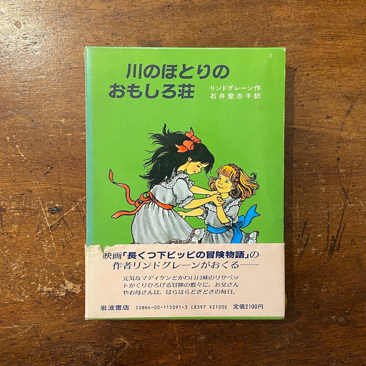 川のほとりのおもしろ荘」リンドグレーン 作 石井登志子 訳  