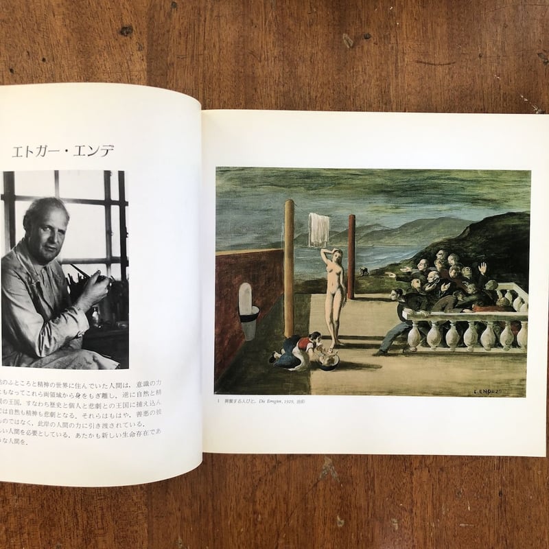 エンデ父子展 図録」エドガー・エンデ ミヒャエル・エンデ