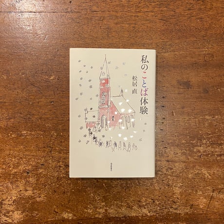 「私のことば体験」松居直　安野光雅 挿画