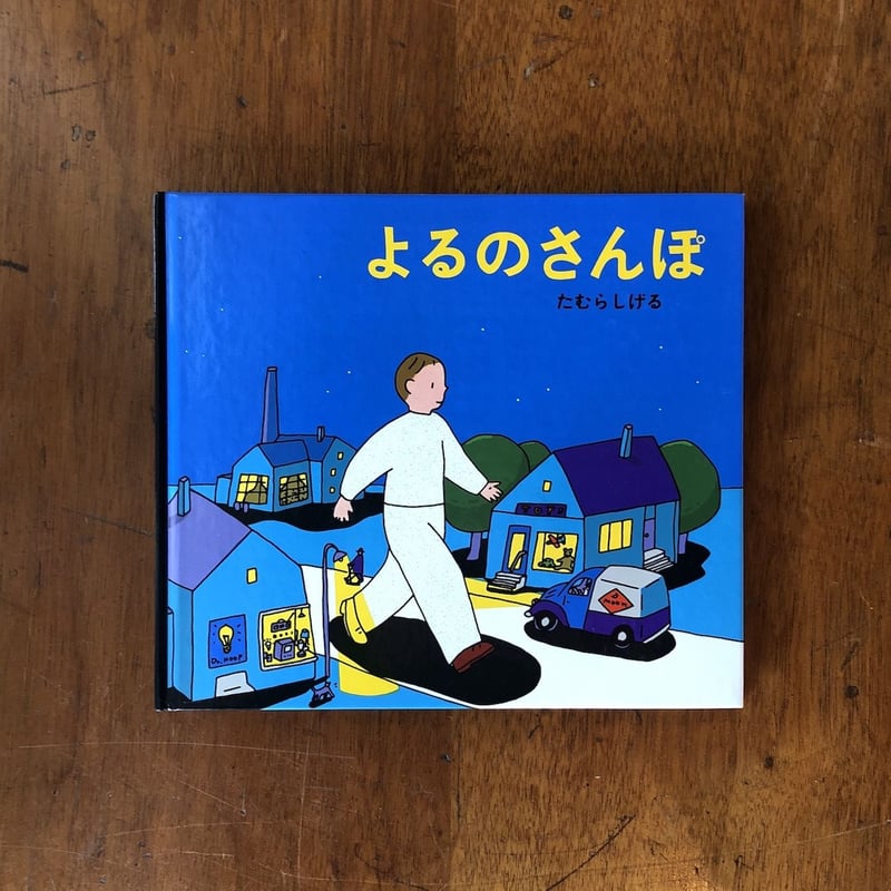 よるのさんぽ　たむらしげるの世界　カバーあり　キレイ　幻想的なイラスト よるのさんぽ」たむらしげる | Frobergue online store