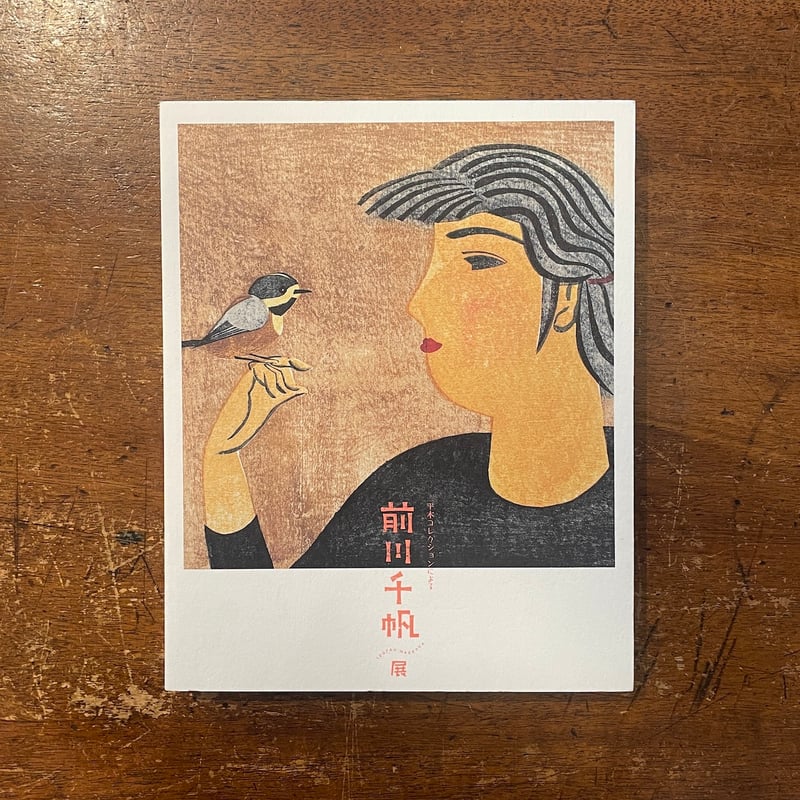 前川千帆展 図録」 | Frobergue online store
