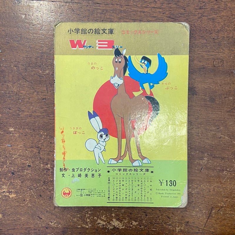 W3 ワンダースリー　手塚治虫 W3ワンダースリー 手塚 治虫(著) - 国書刊行会 | 版元ドットコム