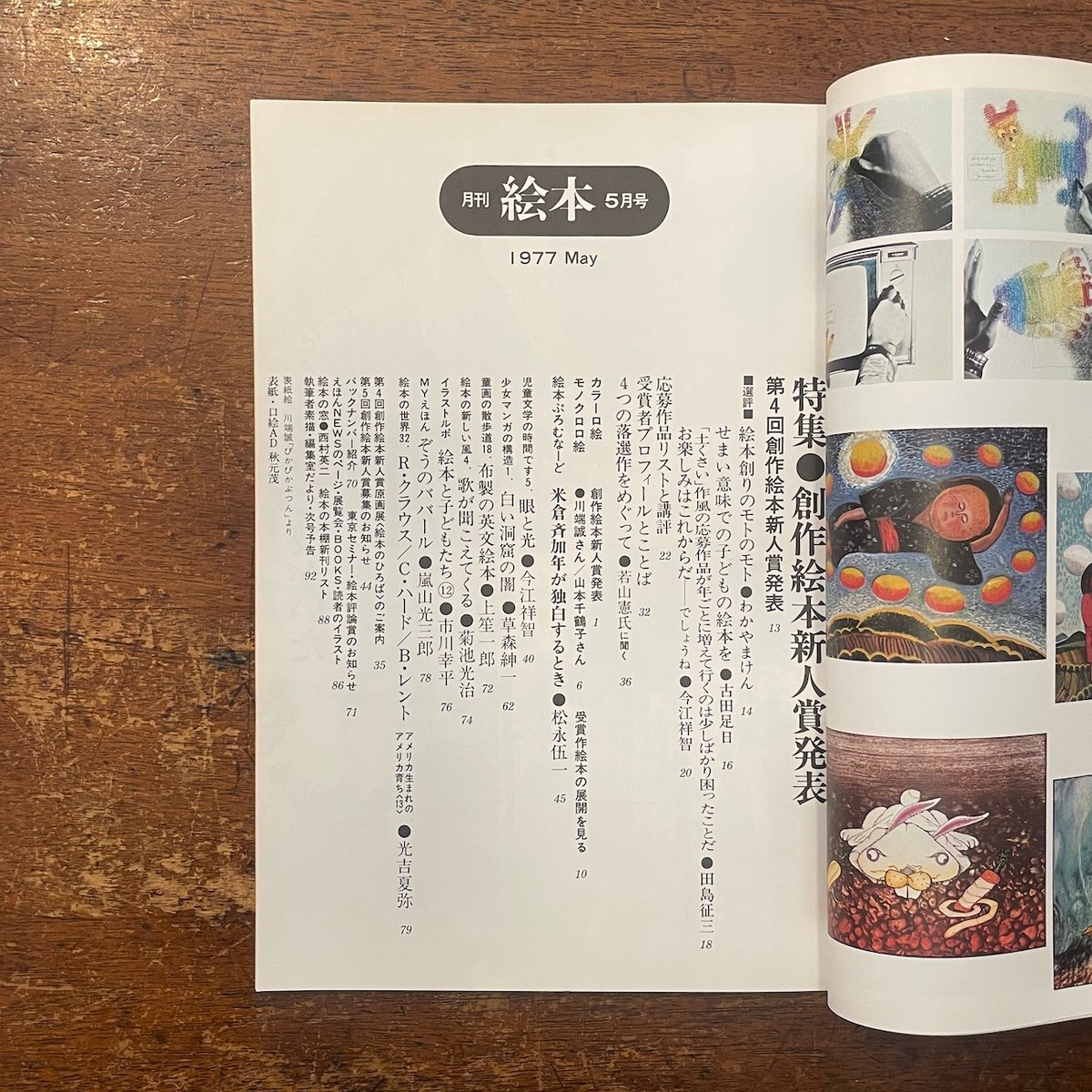 月刊絵本 1977年5月号 特集：創作絵本新人賞発表」わかやまけん 田島征