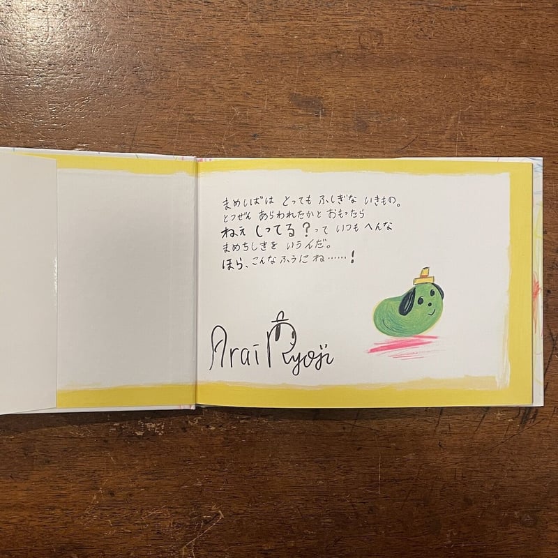 まめしば」キム・ソクウォン 荒井良二 サイン入り | Frobergue online s