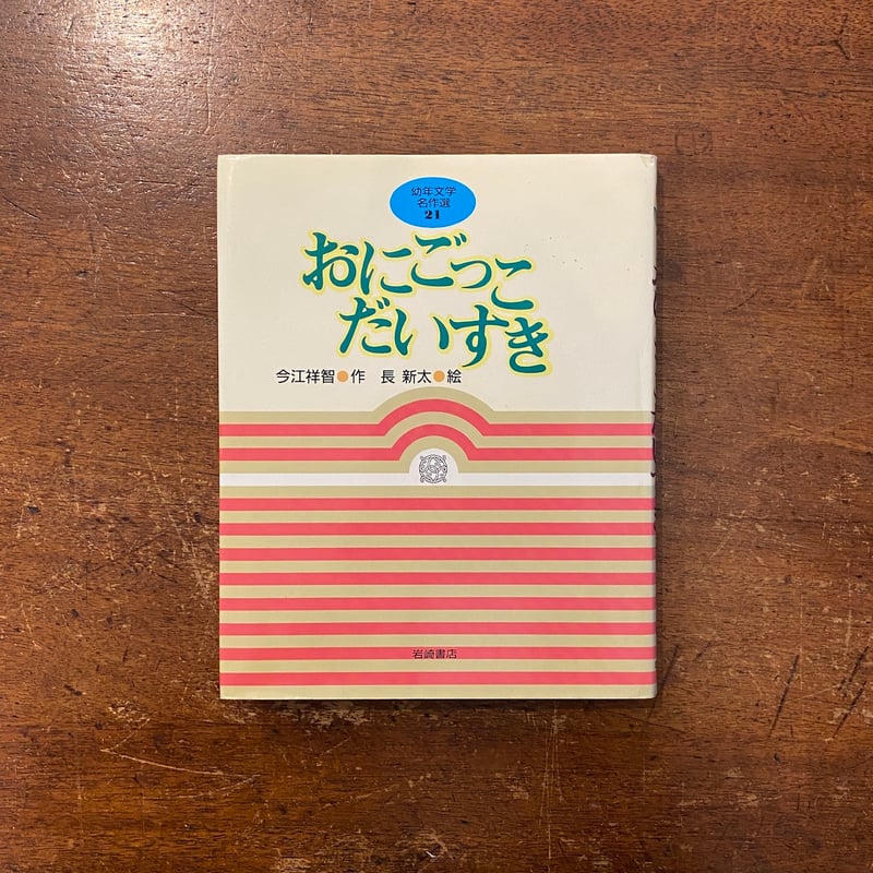 おにごっこだいすき」今江祥智 作 長新太 絵 | Frobergue online store