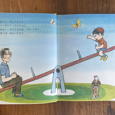「さあやってみよう　幼児の科学1」田中実 指導　鈴木三枝子 文　久保雅勇 絵