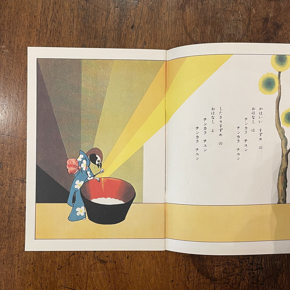 舌切雀/一寸法師(復刻絵本絵ばなし集)」武井武雄 初山滋 舌切雀/一寸法師(復刻絵本絵ばなし集)」武井武雄 初山滋