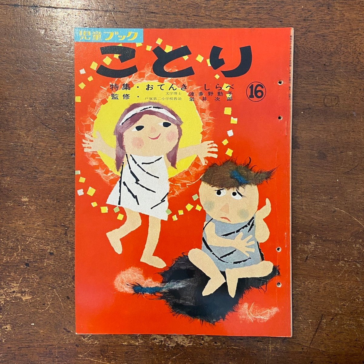 絵本・児童書 kotohill 児童ブック ことり（特集・おてんきしらべ） 1962年 第16巻