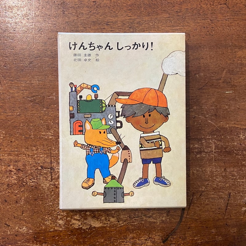 絶版絵本★けんちゃんとねこはかせ　北田卓史 きただたくし 絶版絵本☆けんちゃんとねこはかせ 北田卓史 きただたくし けん
