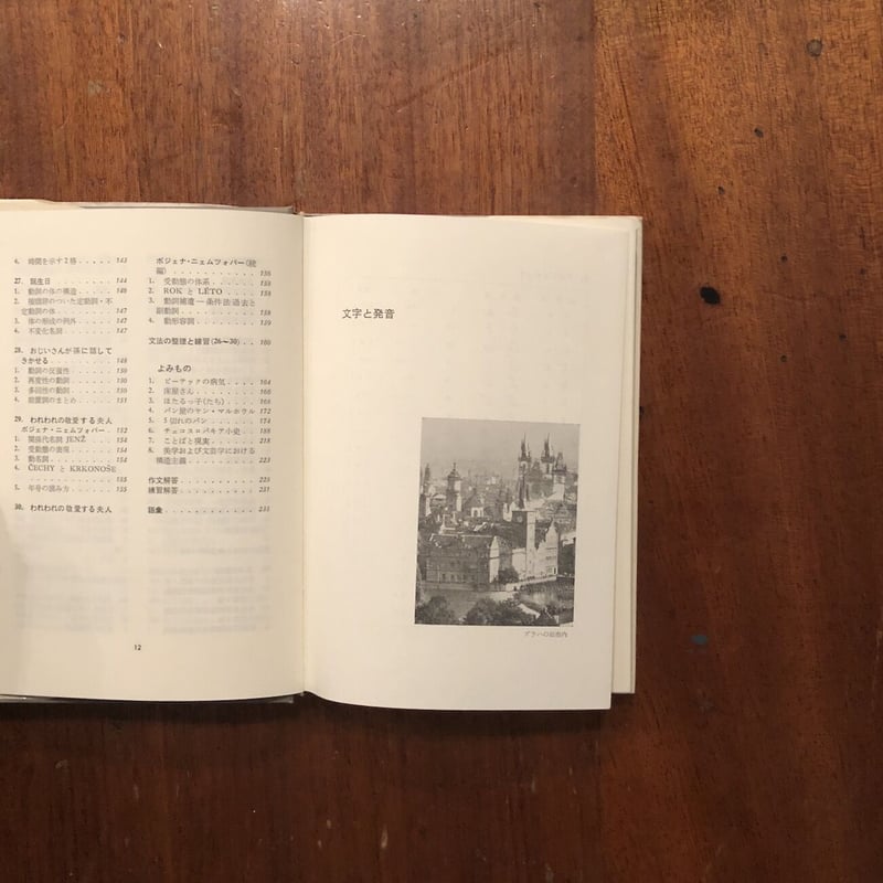 チェコ語の入門」千野栄一 千野ズデンカ | Frobergue online store