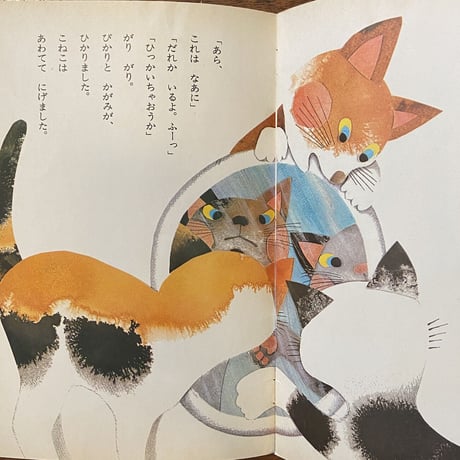 「かがみ　キンダーブック　1972年1月号」神沢利子 文　小磯三千子 絵