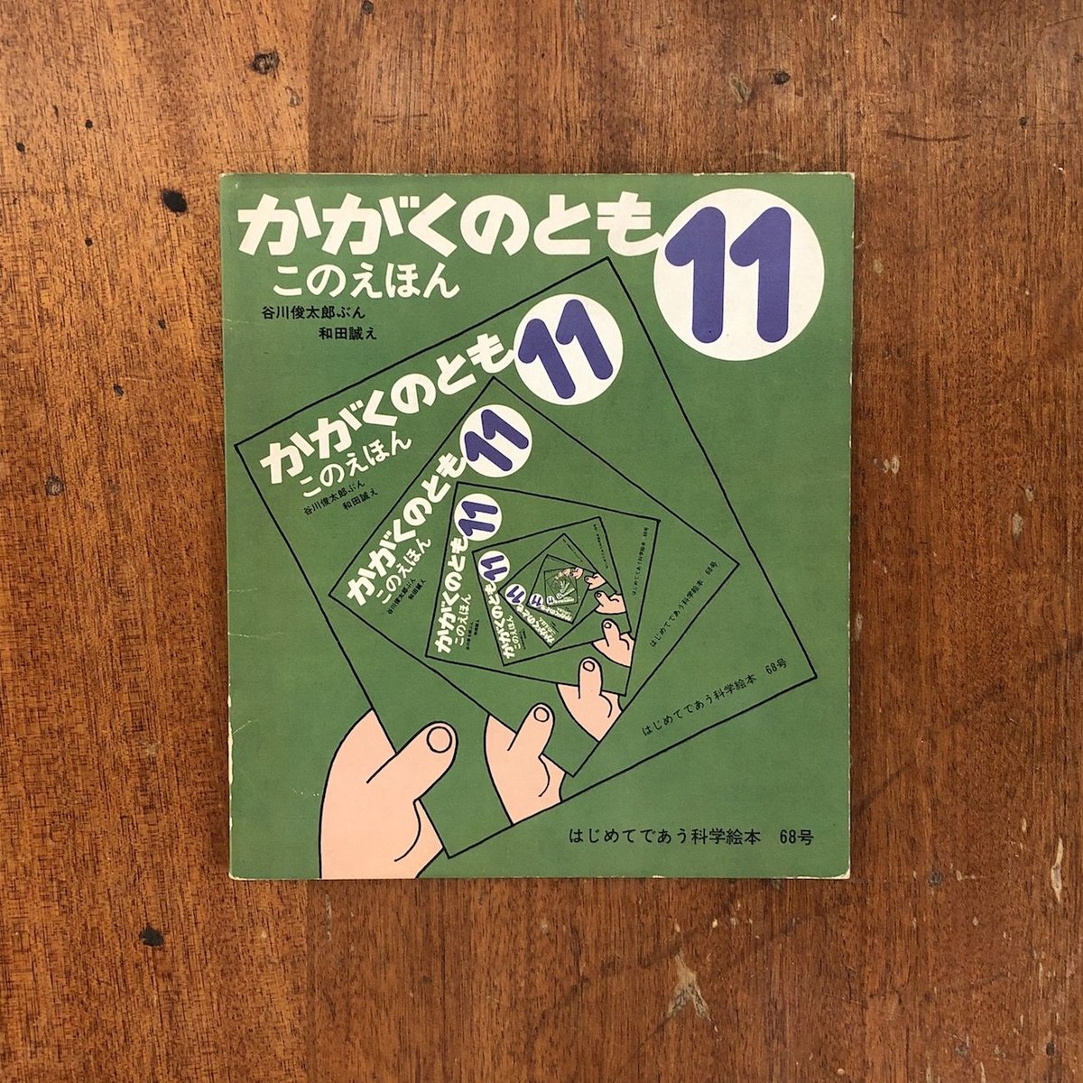このえほん かがくのとも68号/1974年11月」谷川俊太郎 文 和田 このえほん かがくのとも68号/1974年11月」谷川俊太郎 文 和田