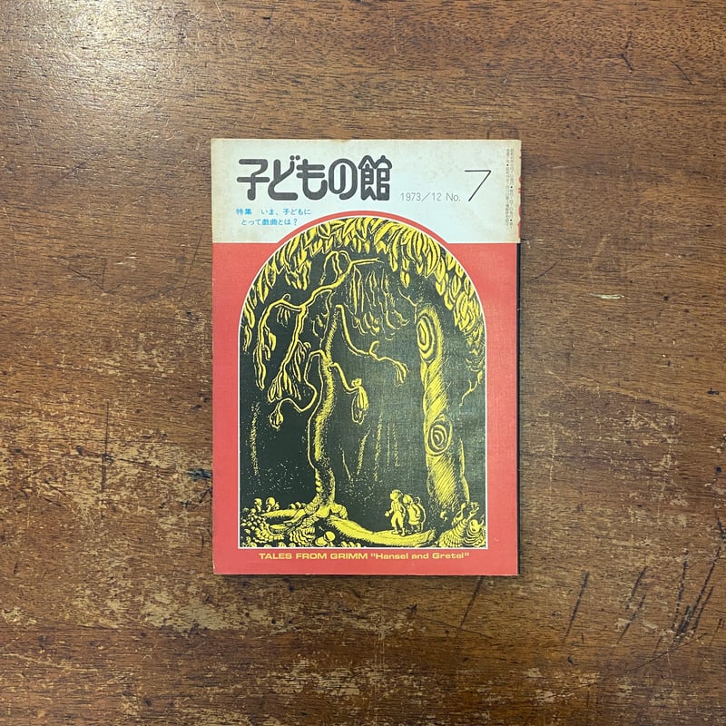 子どもの館：1973年12月号 No.7」N. S. グレイ 菊池章一 猪熊葉子 他