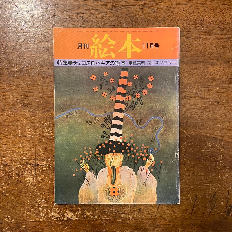 月刊絵本 1976年11月号 特集：チェコスロバキアの絵本」いぬいとみこ