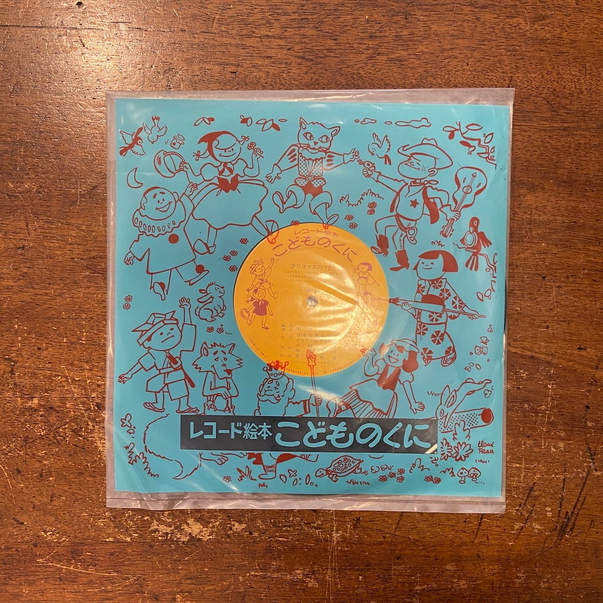 クリスマスのうた／レコード絵本こどものくに」矢代秋雄 音楽 小菌江