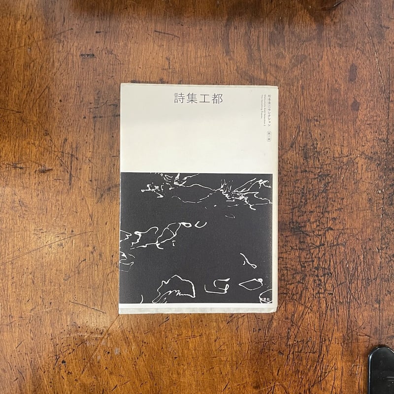 詩集工都　松本圭二 詩集工都【新本】 | 七月堂古書部