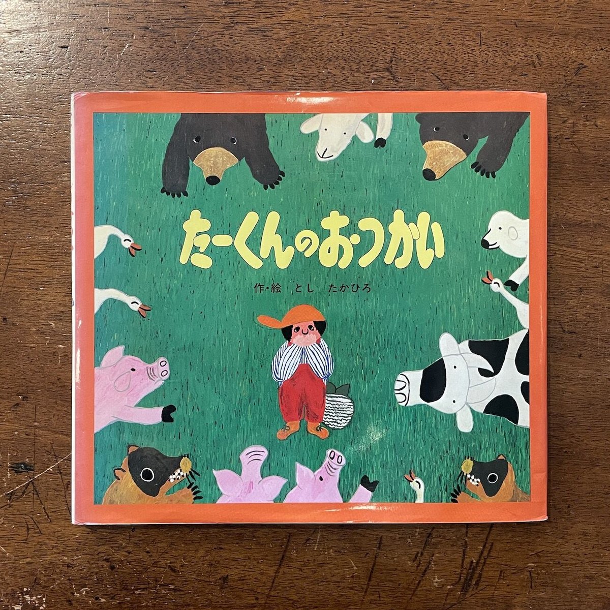 たーくんのおつかい」としたかひろ | Frobergue online store