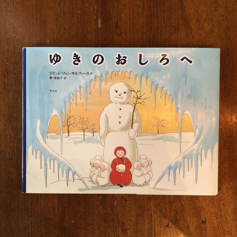 ゆきのおしろへ」ジビュレ・フォン・オルファース | Frobergue online