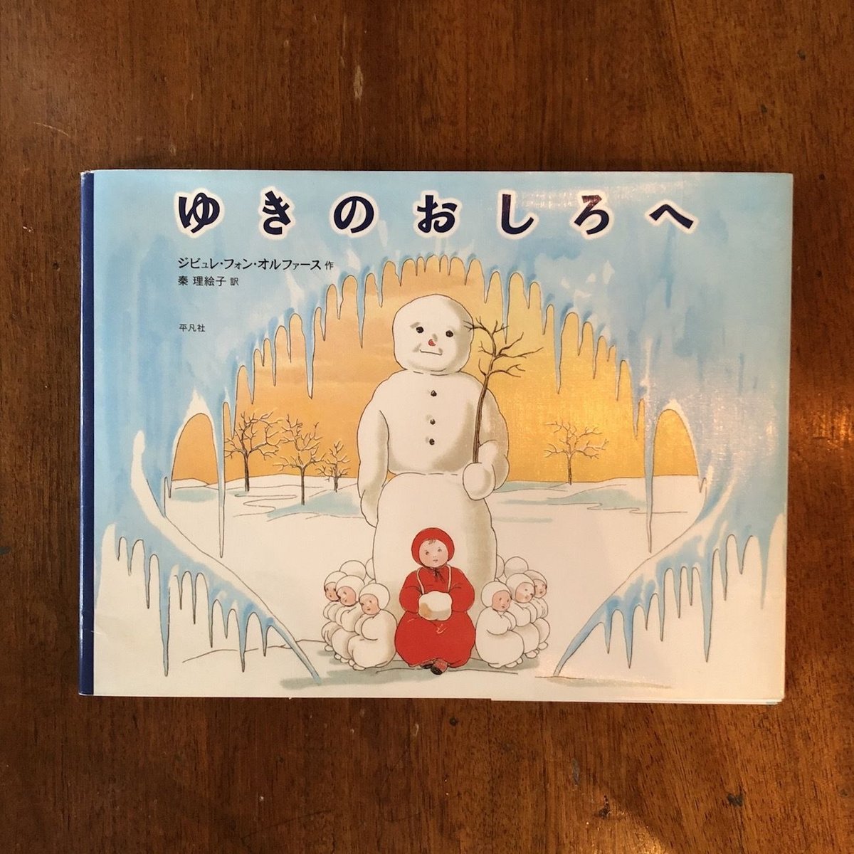 ゆきのおしろへ　ジビュレ・フォン・オルファース ゆきのおしろへ」ジビュレ・フォン・オルファース | Frobergue online
