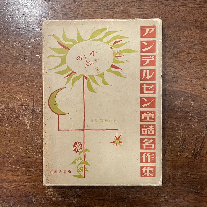 アンデルセン童話集 1(完訳) (岩波文庫 赤 740-1