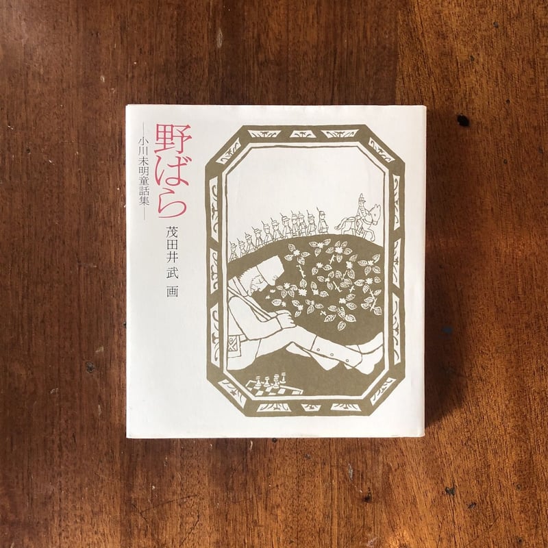 野ばら 小川未明童話集」小川未明 作 茂田井武 画 | Frobergue 野ばら 小川未明童話集」小川未明 作 茂田井武 画 | Frobergue