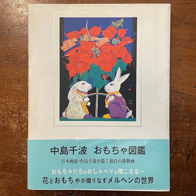 おもちゃ図鑑」中島千波 | Frobergue online store