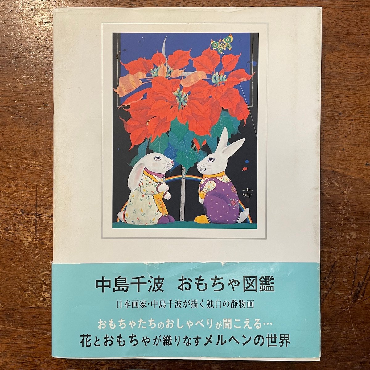 おもちゃ図鑑」中島千波 | Frobergue online store