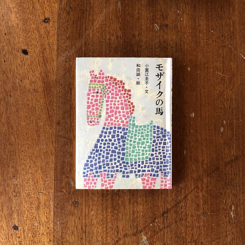 モザイクの馬」小薗江圭子 文 和田誠 絵 | Frobergue online store
