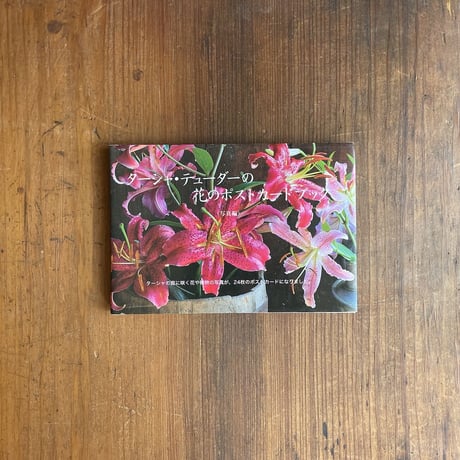 「ターシャ・テューダーの花のポストカードブック」