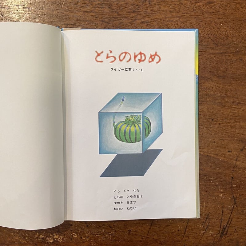 とらのゆめ」タイガー立石 | Frobergue online store