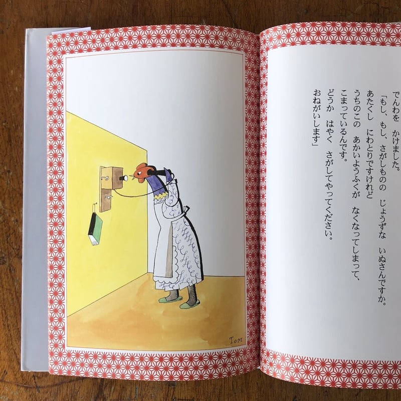 なくなったあかいようふく」村山籌子 作 村山知義 絵 村山亜土 再話