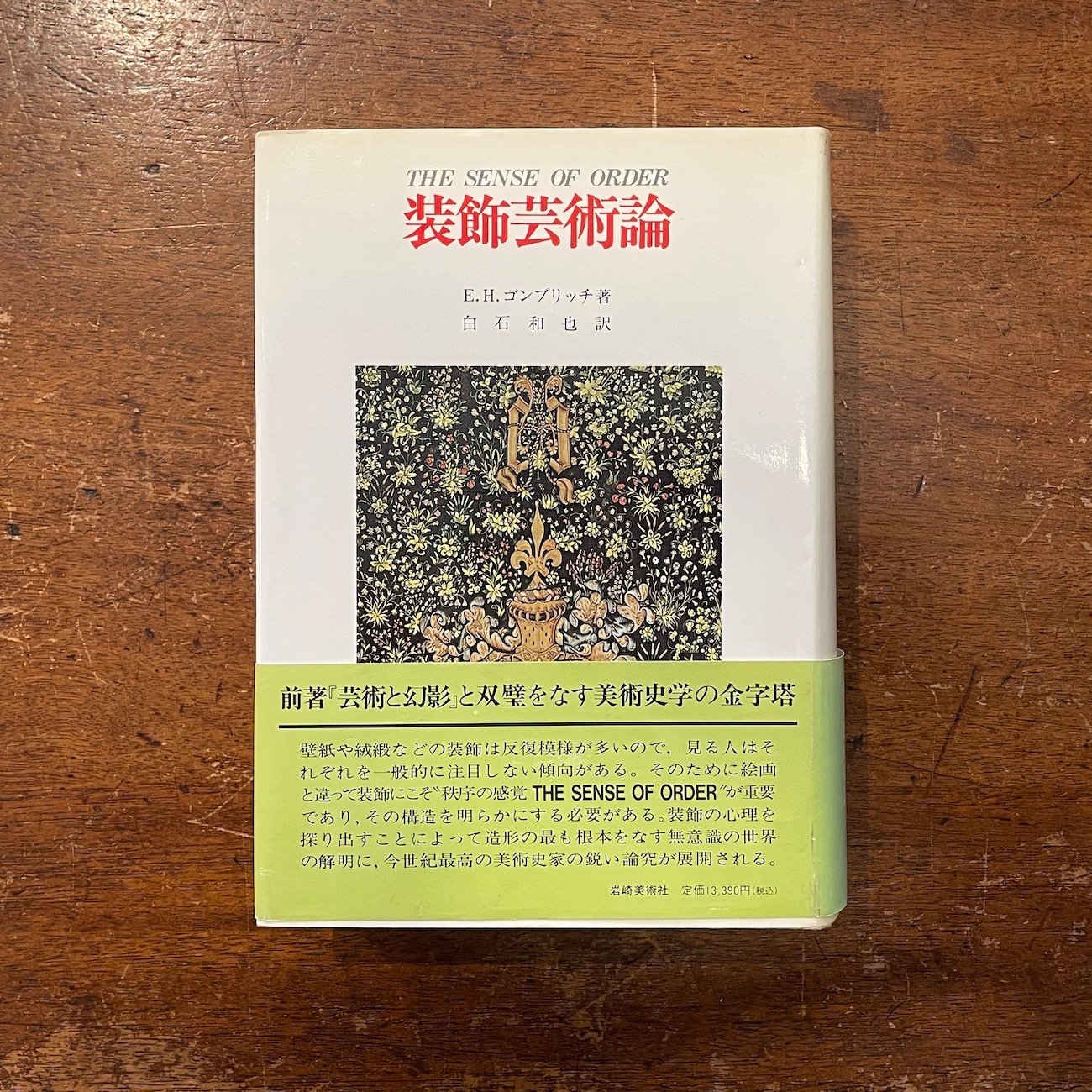 装飾芸術論」E. H. ゴンブリッチ | Frobergue online store