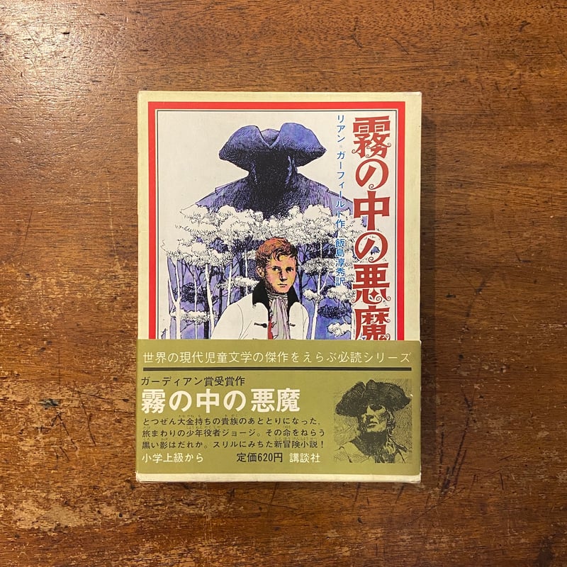 霧の中の悪魔」リアン＝ガーフィールド 作 飯島淳秀 訳 桑名起代至 絵