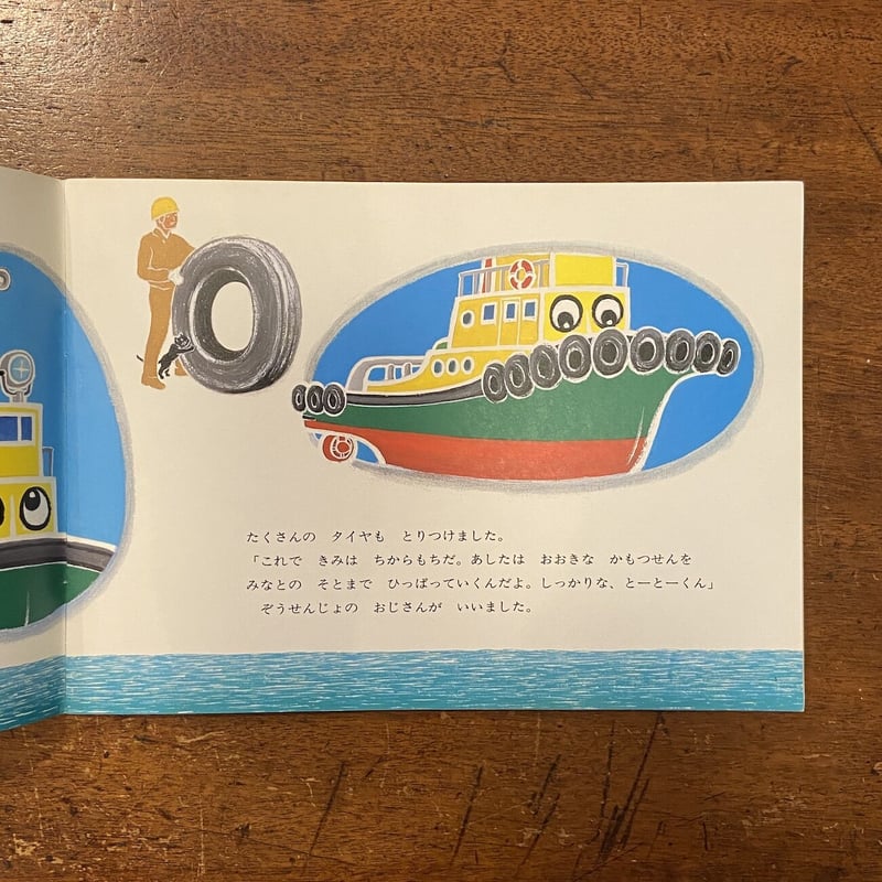ちからもちのタグボート とーとー／こどものとも1997年3月号」小