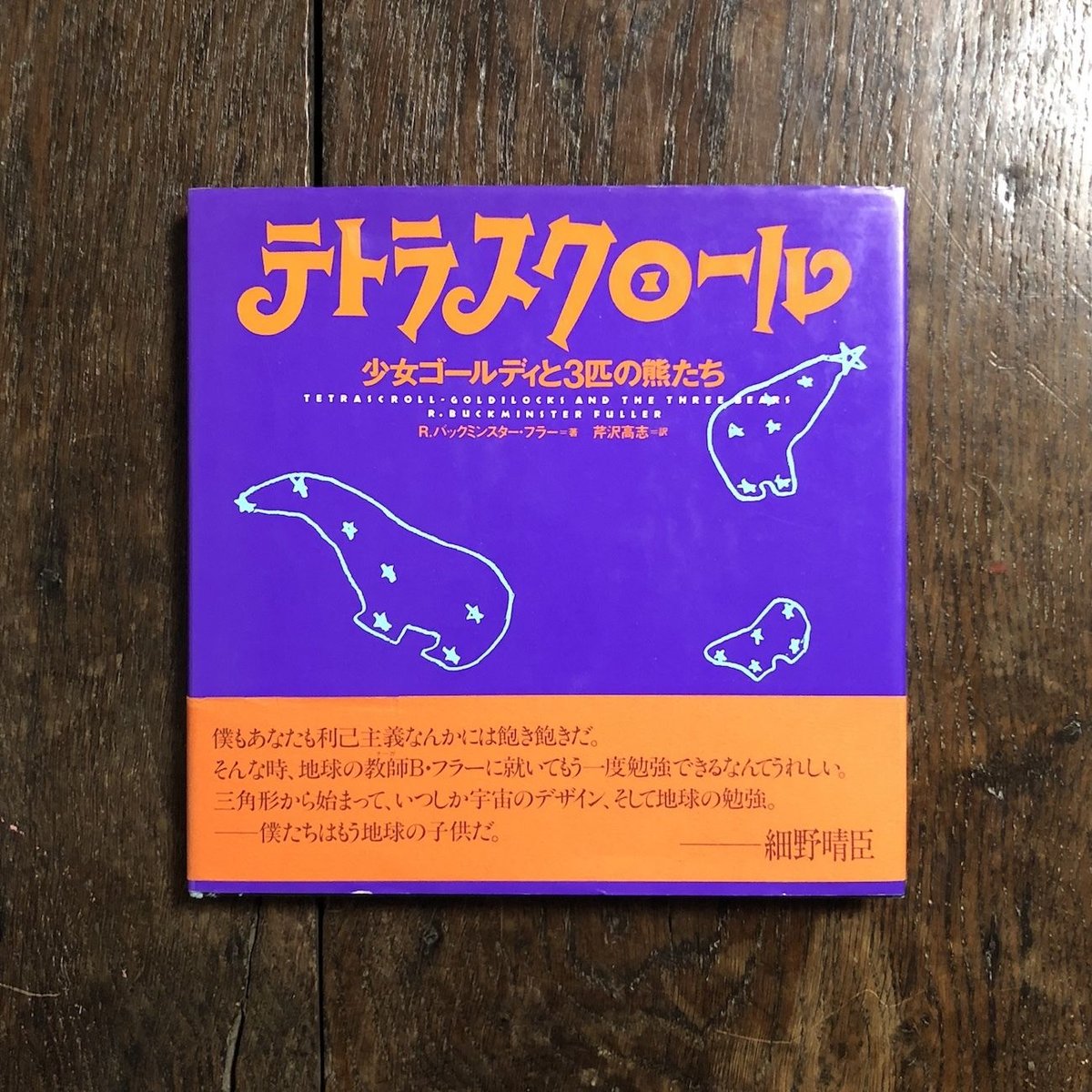 テトラスクロール　バックミンスター・フラー 古書古本 Totodo：テトラスクロール／バックミンスター・フラー