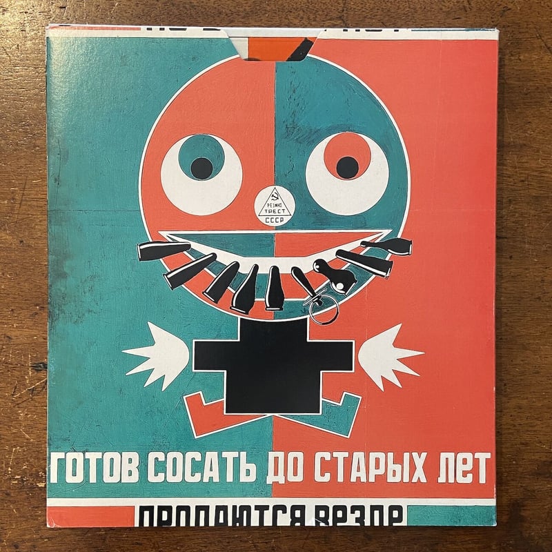 ロシア構成主義のまなざし展 図録」アレクサンドル・ロトチェンコ