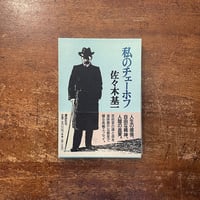 「私のチェーホフ」佐々木基一