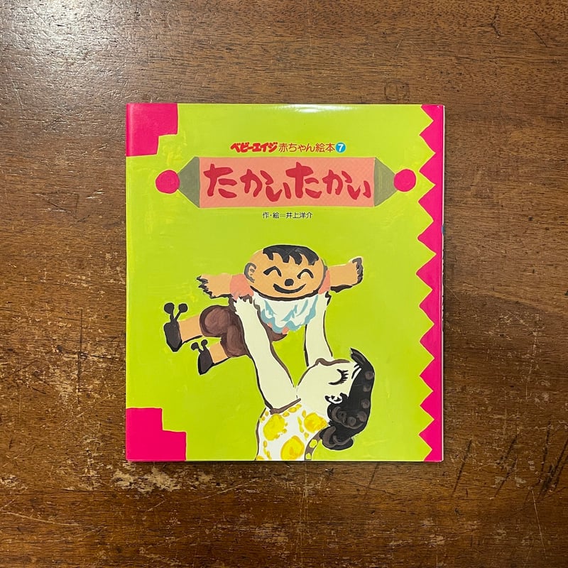 たかいたかい：ベビーエイジ赤ちゃん絵本 7」井上洋介